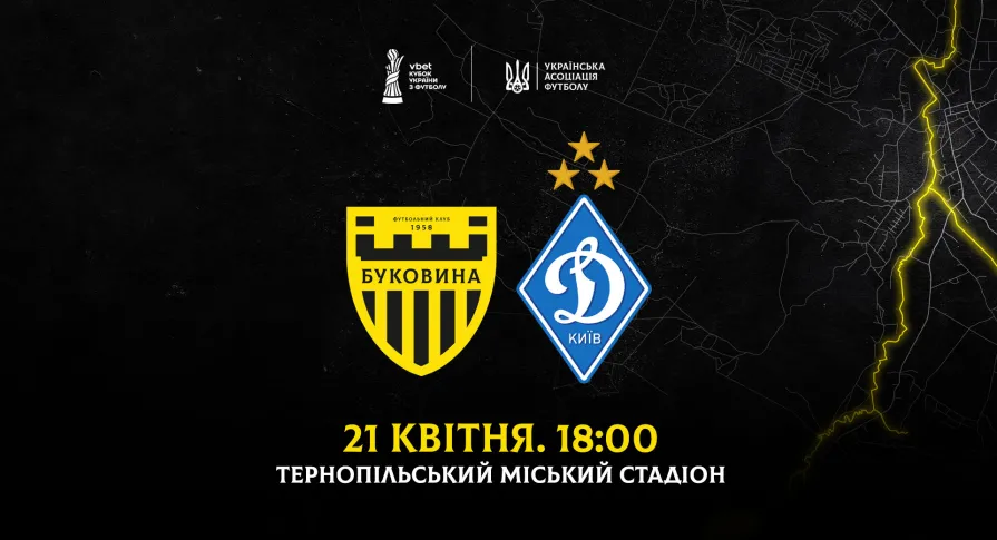 Офіційно: «Буковина» зіграє з «Динамо» у Тернополі 21 квітня