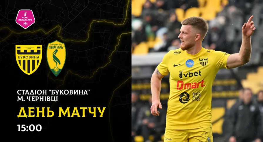 «Буковина» - «Лівий берег»: ДЕНЬ МАТЧУ