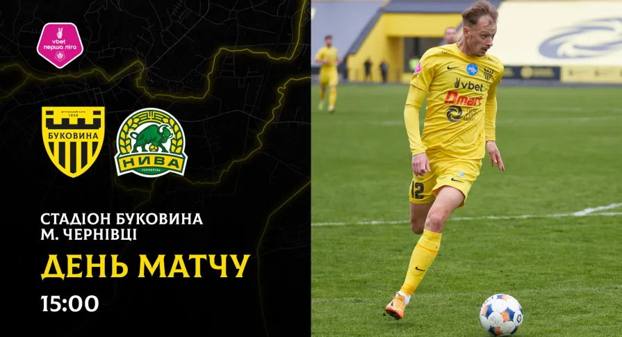 «Буковина» - «Нива»: ДЕНЬ МАТЧУ