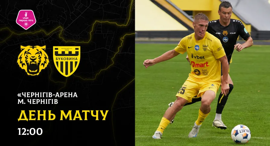 «Чернігів» - «Буковина»: ДЕНЬ МАТЧУ