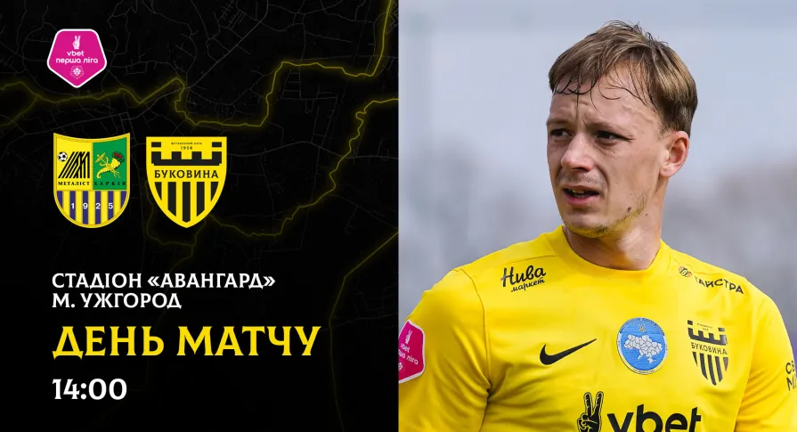 «Металіст» - «Буковина»: останні новини перед грою