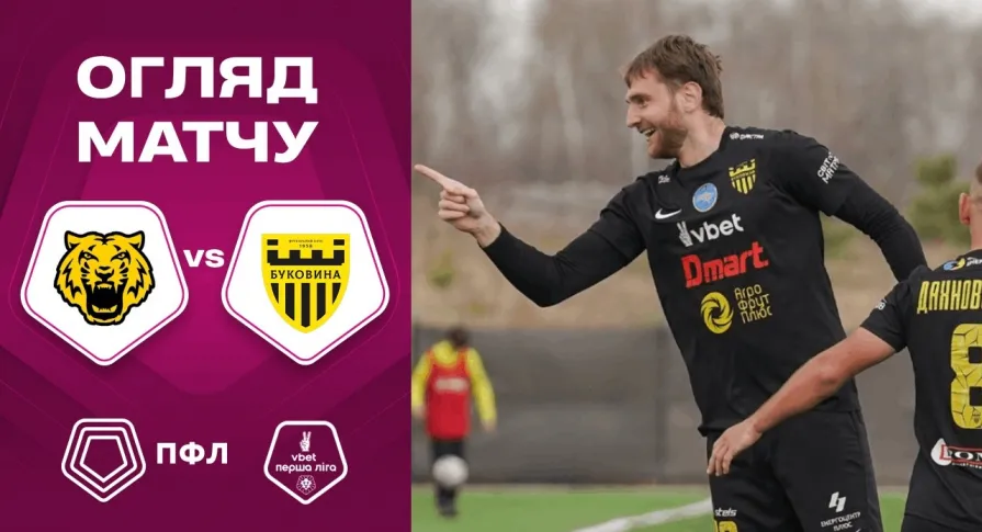 «Чернігів» - «Буковина» | Огляд матчу 21 туру VBET Першої ліги (ВІДЕО)