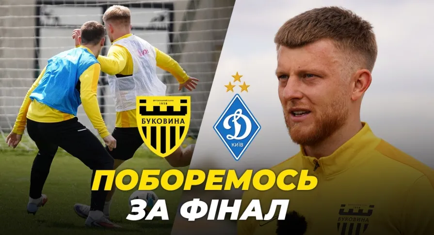Попереду – битва за фінал | Як «Буковина» готується до кубкового матчу з «Динамо» (ВІДЕО)
