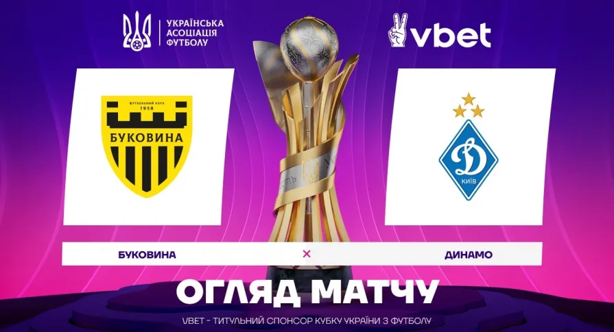 «Буковина» - «Динамо» | Огляд матчу 1/2 фіналу VBET Кубка України (ВІДЕО)