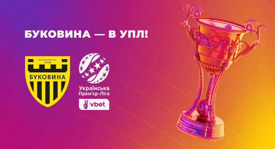 «Буковина» виходить в УПЛ!