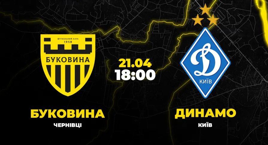 Пряма трансляція кубкового матчу «Буковина» - «Динамо»