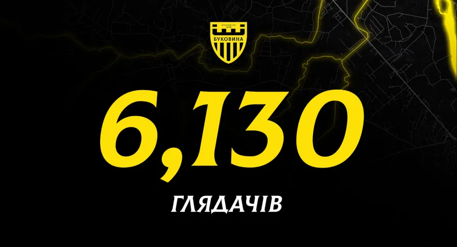 Квоту глядачів на стадіоні «Буковина» збільшено до 6130 вболівальників! 