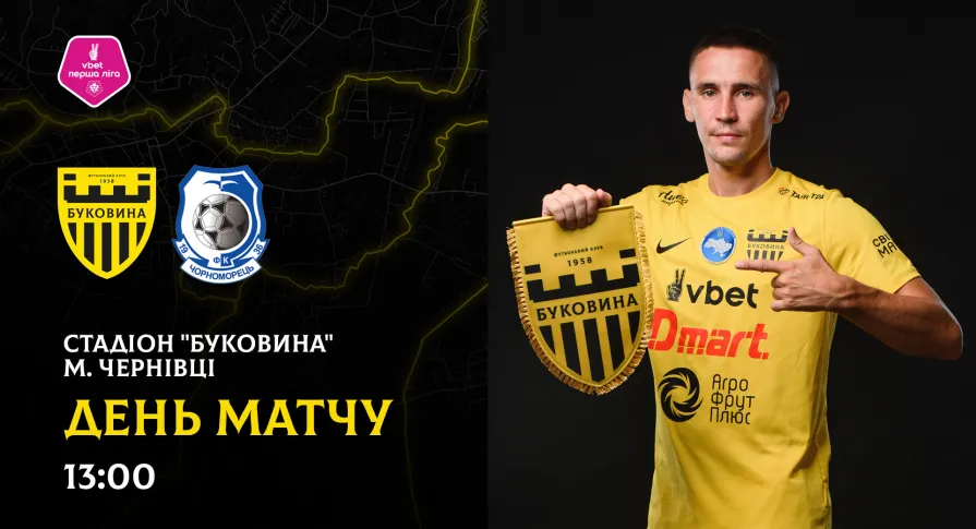 «Буковина» - «Чорноморець»: ДЕНЬ МАТЧУ