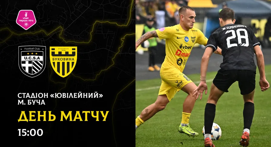 «ЮКСА» - «Буковина»: день матчу