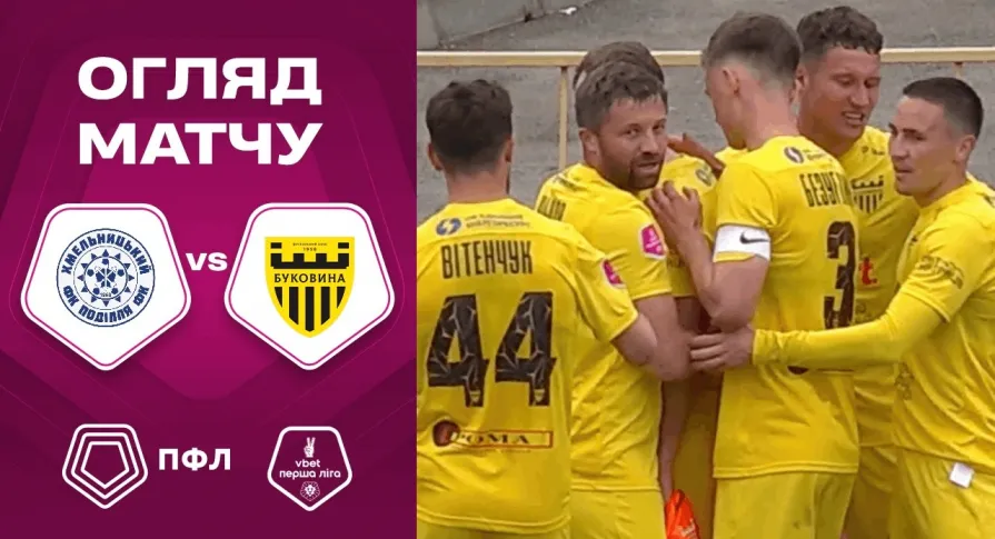 «Поділля» - «Буковина» | Огляд матчу 26 туру VBET Першої ліги (ВІДЕО)