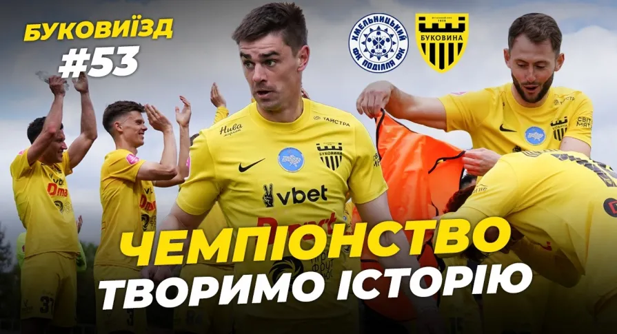 БукоВиїзд. #53. ІСТОРИЧНЕ ЗОЛОТО. Ейфорія в роздягальні, шедевр Саківа, святкування Тищенка (ВІДЕО)