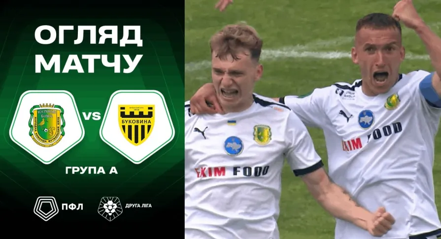 «Куликів-Білка» - «Буковина-2» | Огляд матчу 32 туру Другої ліги (ВІДЕО)