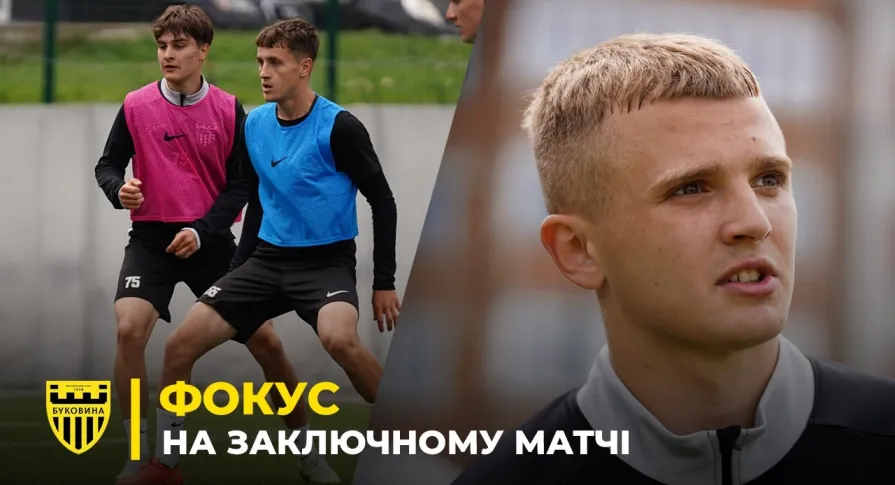 Заключний матч «Буковини-2» | Як дубль чернівчан готується до гри з «Поліссям-2» (ВІДЕО)