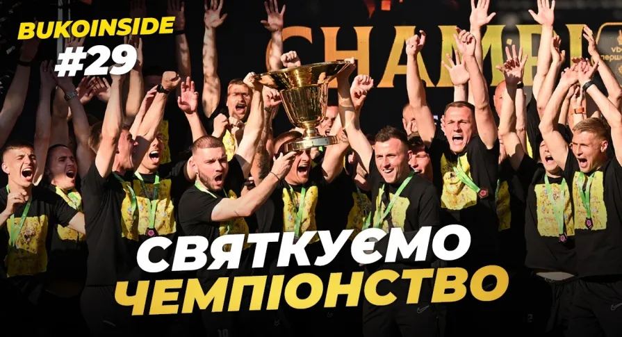 BukoInside. #29. ІСТОРИЧНИЙ ДЕНЬ | Як «Буковина» відсвяткувала вихід в УПЛ та золото Першої ліги (ВІДЕО)