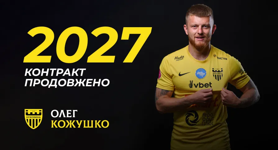 «Буковина» продовжила контракт з Олегом Кожушком