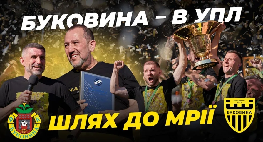 ШЛЯХ ДО МРІЇ. Документальний фільм про вихід «Буковини» в УПЛ (ВІДЕО)