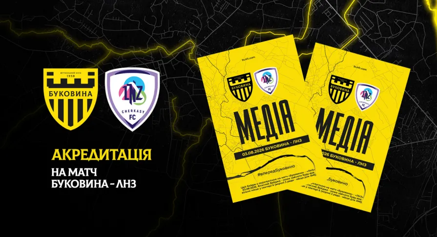 Акредитація на матч «Буковина» — «ЛНЗ»