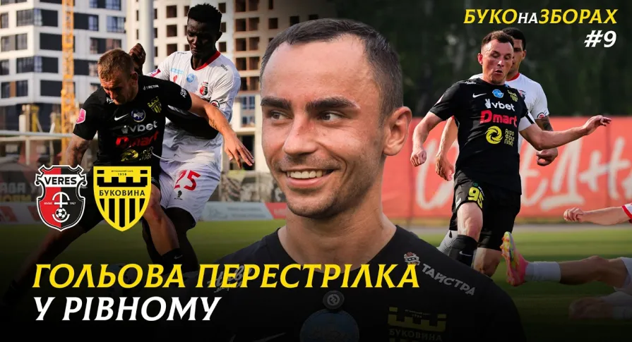 БУКО на ЗБОРАХ. #9. Спаринг із «Вересом» | Дебютний гол Задераки, вдале повернення Стасюка та Ільїна (ВІДЕО)