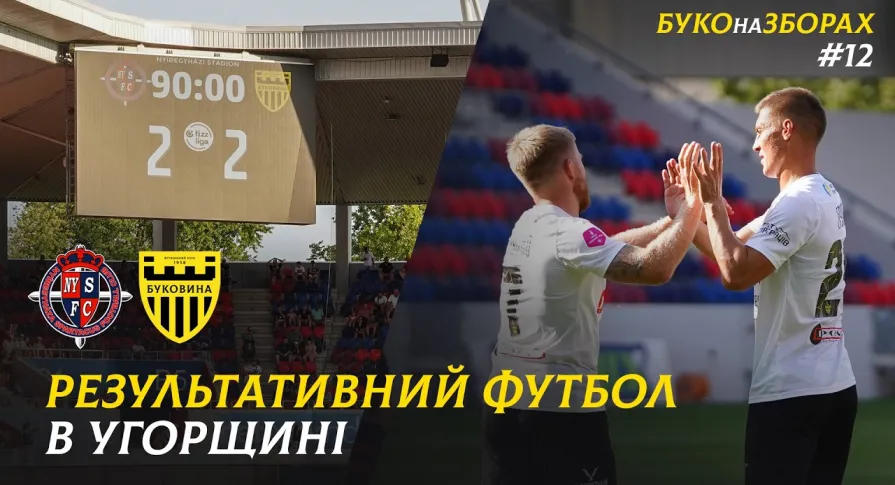 БУКО на ЗБОРАХ. #12. Залаштунки спарингу з «Ньїредьгазою» (ВІДЕО)