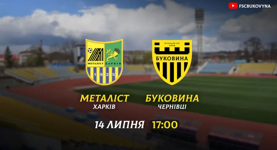 «Буковина» у контрольному матчі зустрінеться з «Металістом»