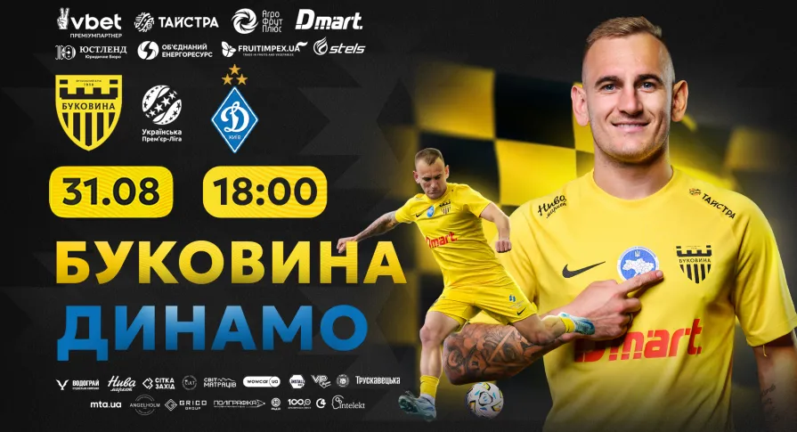 «Буковина» зіграє з «Динамо» у Кам’янці-Подільському: продаж квитків стартує 22 серпня