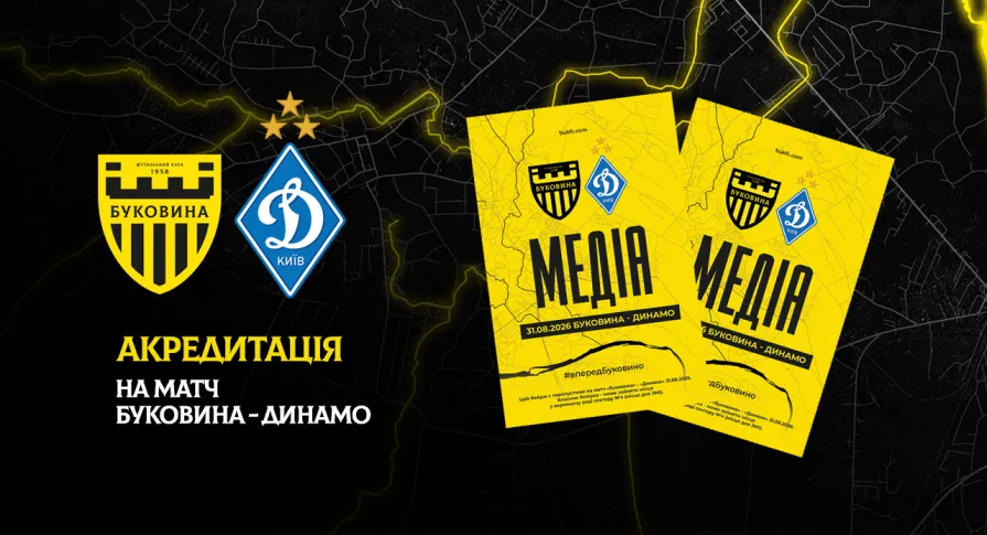 Акредитація на матч «Буковина» — «Динамо»