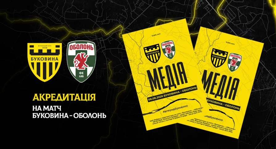 Акредитація на матч «Буковина» — «Оболонь»