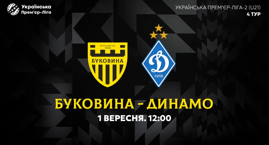 «Буковина» U-21 - «Динамо» U-21. Анонс матчу 4-го туру молодіжного чемпіонату України
