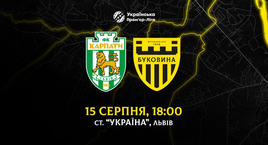 З «Карпатами» на виїзді зіграємо 15 серпня