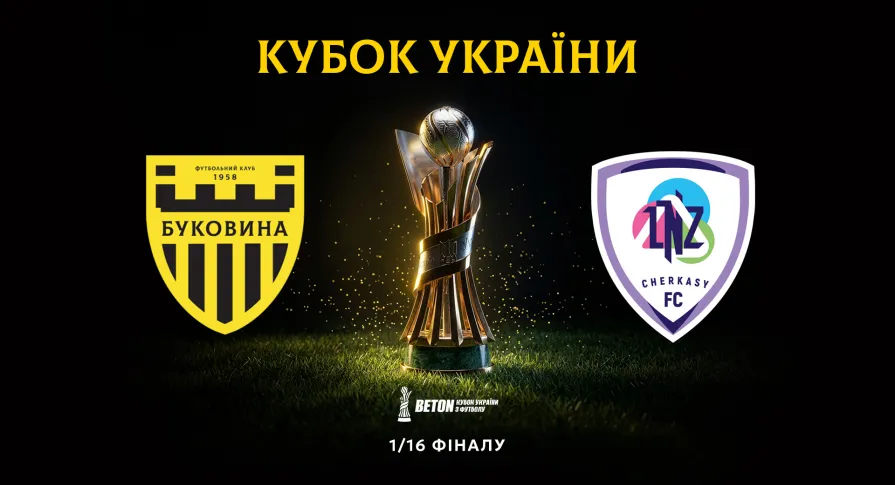 «Буковина» зіграє з «ЛНЗ» в 1/16 фіналу Кубка України