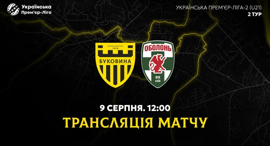 «Буковина» U-21 - «Оболонь» U-21. Анонс матчу 2-го туру чемпіонату України U-21