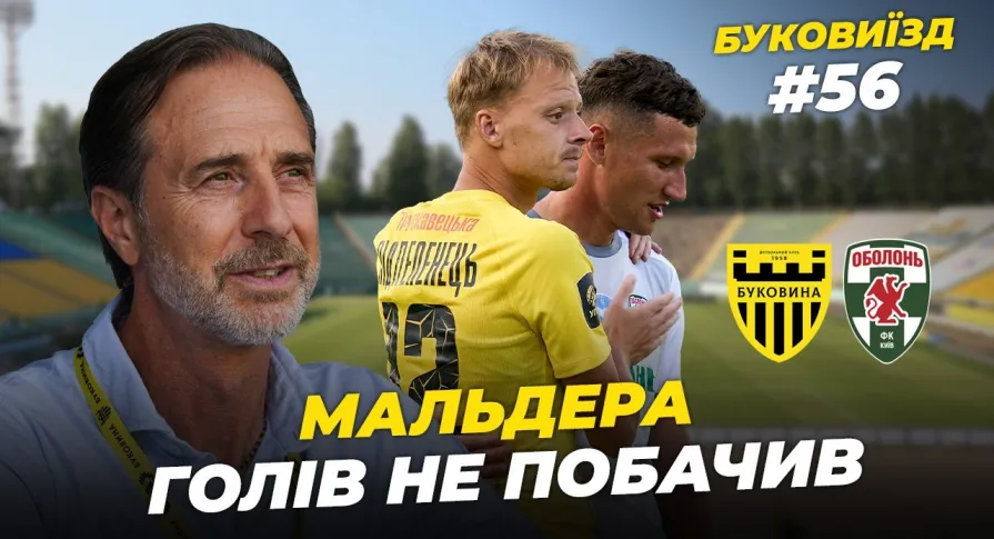 БукоВиїзд. #56. Бій з «Оболонню» | Мальдера на грі, нелогічний результат, дежавю минулого сезону (ВІДЕО)