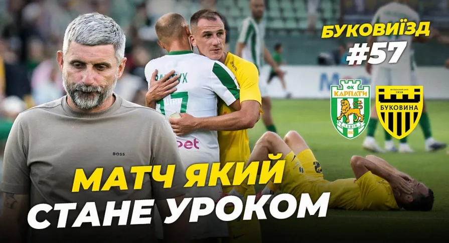 БукоВиїзд. #57. ХОЛОДНИЙ ДУШ У ЛЬВОВІ | Залаштунки гри з «Карпатами», емоції Шищенка (ВІДЕО)