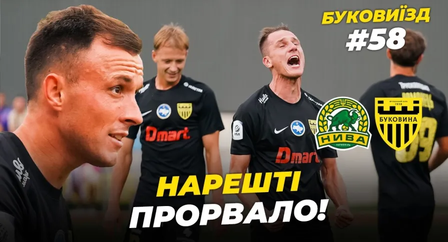 БукоВиїзд. #58. КУБКОВИЙ СТАРТ | Розгром «Ниви», VIP-місця за стадіоном, теорія з Шищенком (ВІДЕО)
