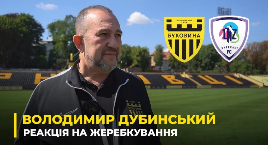 ВОЛОДИМИР ДУБИНСЬКИЙ — про жеребкування 1/16 Кубка, матч з «ЛНЗ» в Чернівцях та підготовку стадіону (ВІДЕО)