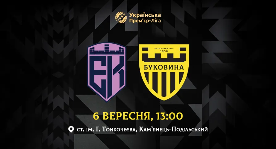 З «Епіцентром» на виїзді зіграємо 6 вересня