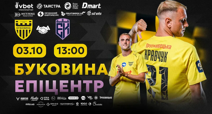 Квитки на контрольний матч «Буковина» - «Епіцентр» вже у продажу