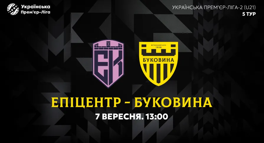 «Епіцентр» U-21 — «Буковина» U-21. Анонс матчу 5-го туру молодіжного чемпіонату України