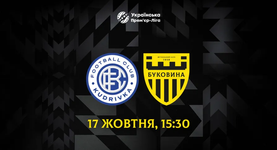 Із «Кудрівкою» на виїзді зіграємо 17 жовтня