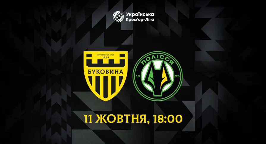 Матч «Буковина» - «Полісся» відбудеться 11 жовтня