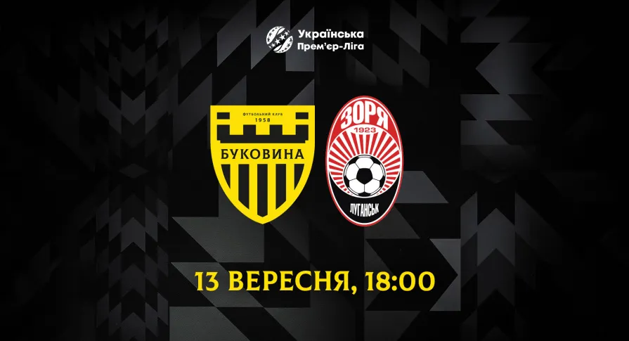 Матч «Буковина» - «Зоря» відбудеться 13 вересня