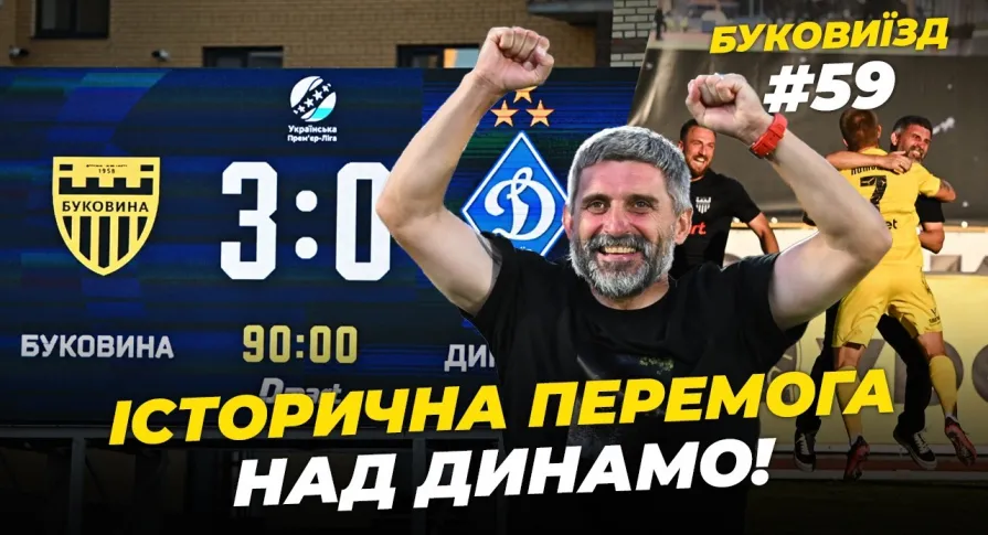 БукоВиїзд. #59. Розгром «Динамо» | Перша перемога в УПЛ, сльози Шищенка, історичний гол Кожушка (ВІДЕО)