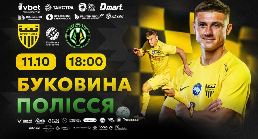 Стартував продаж квитків на матч «Буковина» - «Полісся»!