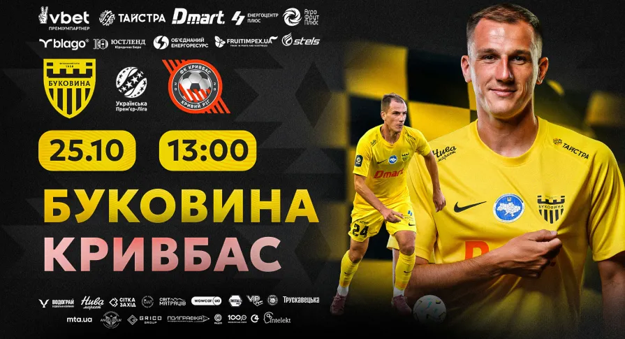 Квитки на матч «Буковина» - «Кривбас» вже у продажу!