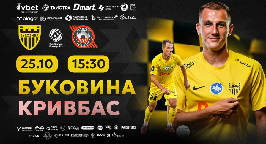 Квитки на матч «Буковина» - «Кривбас» вже у продажу!