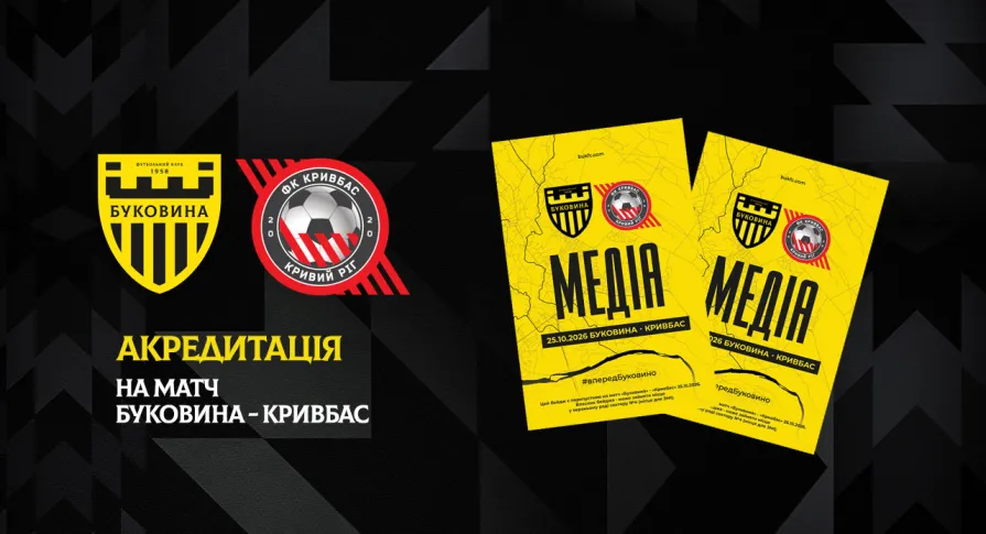 Акредитація на матч «Буковина» — «Кривбас»