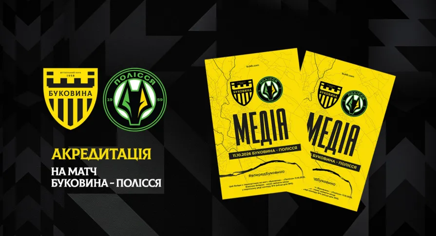 Акредитація на матч «Буковина» — «Полісся»
