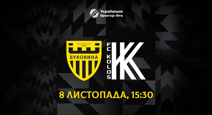 «Буковина» прийматиме «Колос» 8 листопада