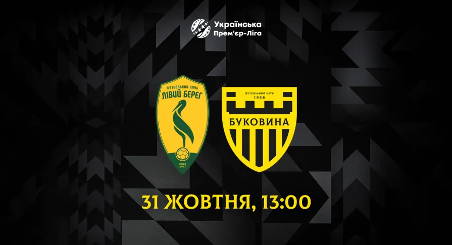 «Буковина» зіграє з «Лівим Берегом» 31 жовтня