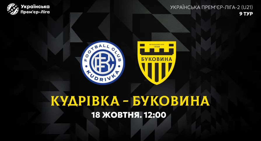 «Кудрівка» U-21 — «Буковина» U-21. Анонс матчу 9-го туру УПЛ-2